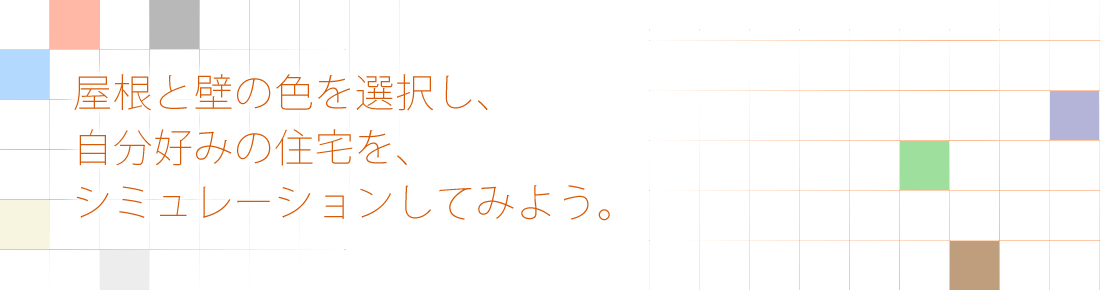 屋根と壁の色を選択し、自分好みの住宅をシミュレーションしてみよう