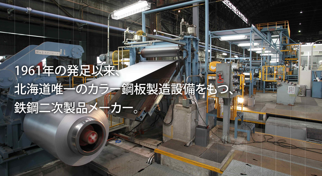 北海鋼機株式会社【北海道内唯一の鉄鋼二次製品製造メーカー】