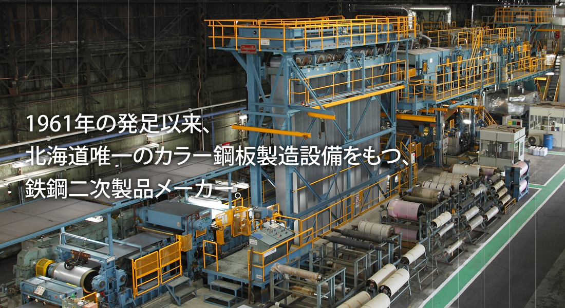 北海鋼機株式会社【北海道内唯一の鉄鋼二次製品製造メーカー】