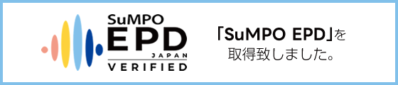 「SuMPO EPD」を取得しました。
