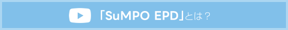 「SuMPO EPD」とは？