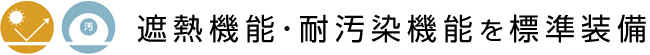 3.遮熱機能・耐汚染機能を標準装備