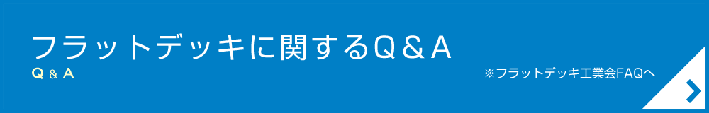 フラットデッキに関するQ＆A