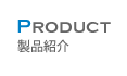 製品紹介｜北海鋼機株式会社【北海道内唯一の鉄鋼二次製品製造メーカー】