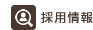 採用情報｜北海鋼機株式会社【北海道内唯一の鉄鋼二次製品製造メーカー】
